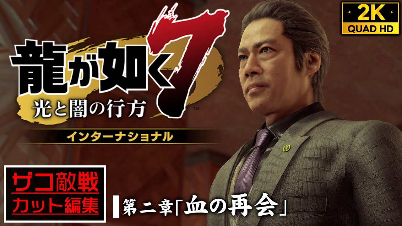 #4【PS5高画質】龍が如く7 光と闇の行方 インターナショナル：荒川組若頭・沢城丈戦【第二章】