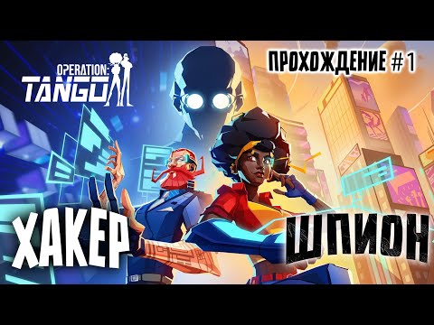 КООП ПРОХОЖДЕНИЕ #1 | Operation Tango | LANNY