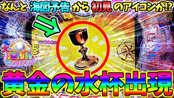 【新台】【パチンコ】PA大海物語5 Withアグネス・ラム / なんと海図予告からドクロでも財宝アイコンでもなく黄金の水杯を出現させてしまう男【どさパチ 524ページ目】