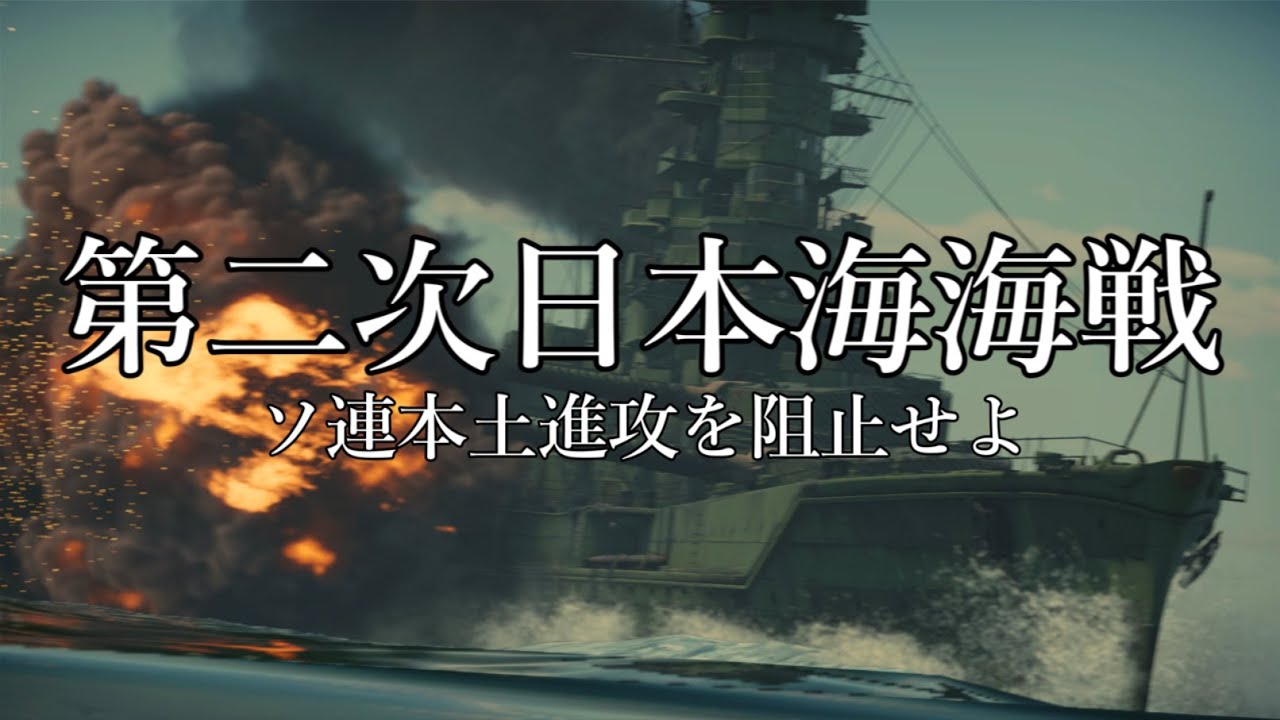 【WarThunder短編映画】第二次日本海海戦 ソ連本土侵攻を阻止せよ