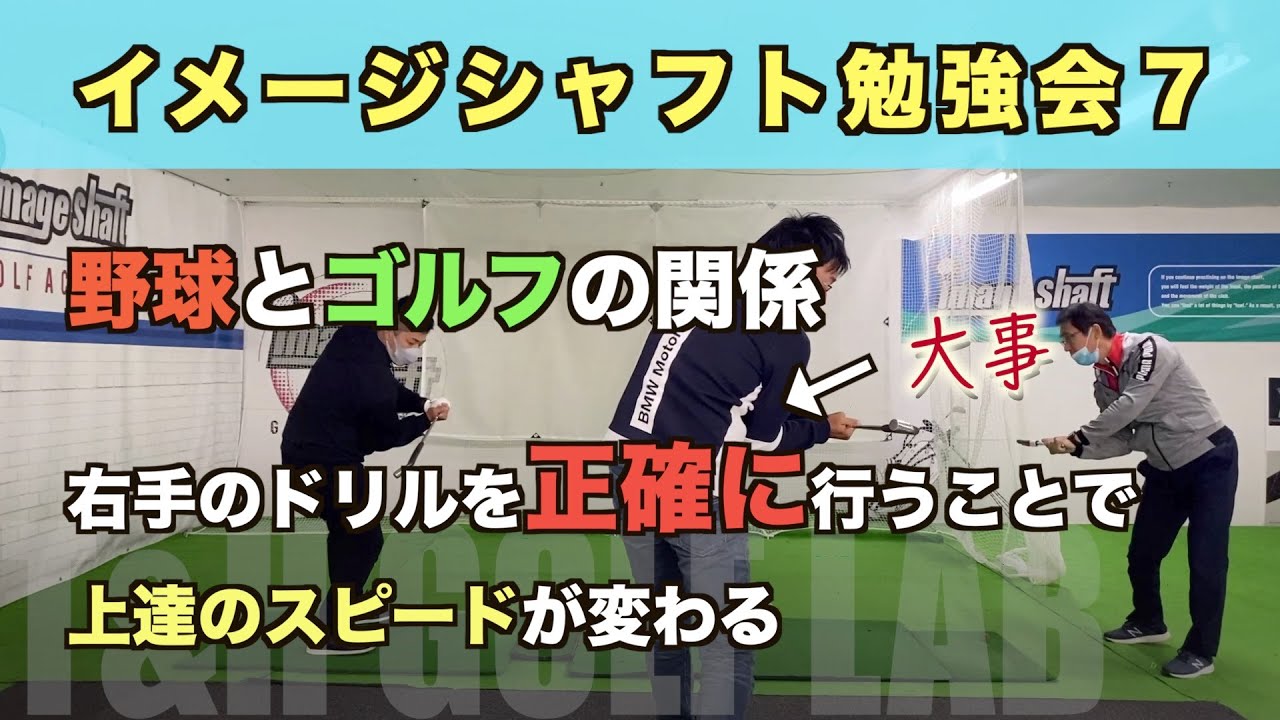 【イメージシャフト】イメージシャフト勉強会７〜野球とゴルフの関係・右手のドリルを正確に行うことで上達のスピードが変わる〜