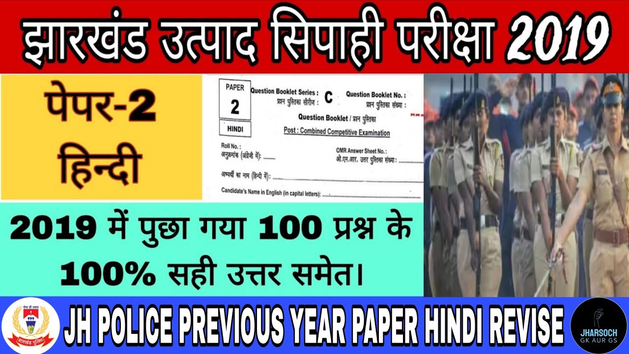 Jharkhand utpad sipahi previous year question, 2019|Hindi Paper 2|jssc gk |