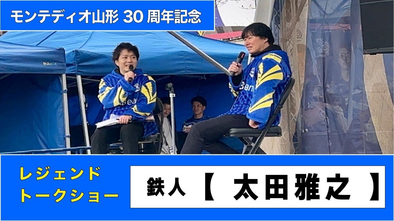 【モンテディオ30周年記念】レジェンドOBトークショー!!　鉄人 太田雅之（2026/3/8モンテディオ山形vsブラウブリッツ秋田）