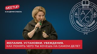 Желания. Установки. Убеждения. Как понять чего ты хочешь на самом деле?