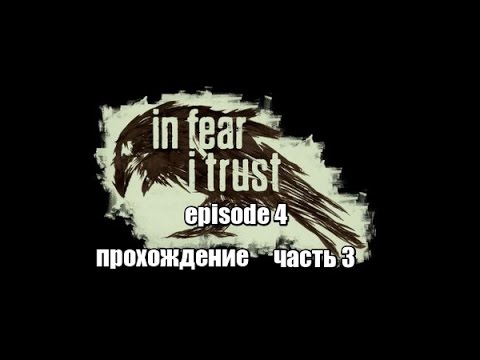 Видео: In Fear I Trust Episode 4 прохождение часть 3 Падение