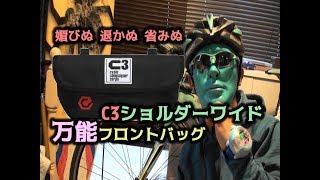 【万能】自転車用フロントバッグ☆C3ショルダーWIDE：媚びぬ 退かぬ 省みぬ★仮面系ユーチューバーが選ぶサイクルバッグ★Bianchi Via Nirone 7 pro