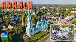 Яранск (Прогулки по Кировской области + День города 2022)
