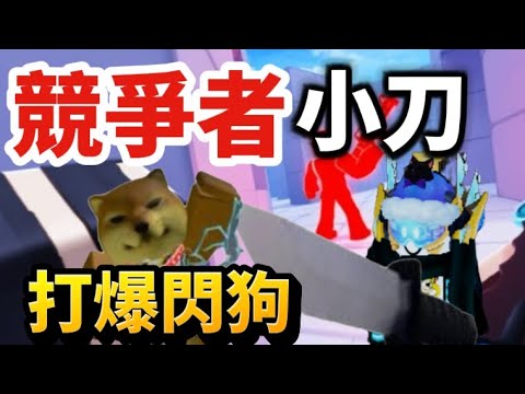 【🔪rivals🔪】競爭者小刀戰打爆閃狗🔪🔥