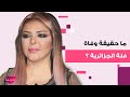 وفاة فلة الجزائرية بعد معاناة مع المرض ومكتبها الإعلامي يكشف حقيقة ما حصل