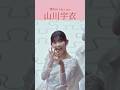 山川宇衣(Yamakawa Ui) 「Alter ego」櫻坂46 四期生 #櫻坂46 #櫻坂四期生 #山川宇衣
