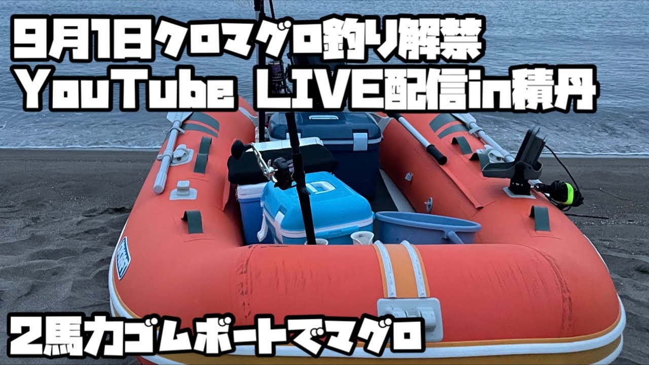 クロマグロ釣り解禁YouTube LIVE積丹2馬力ゴムボート - YouTube