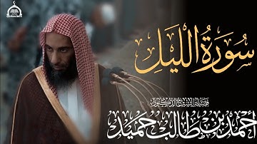سورة الليل كاملة الشيخ أحمد بن طالب