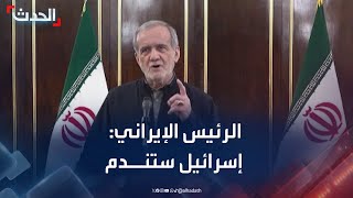 بزشكيان: الرد المشروع والقوي لإيران سيجعل إسرائيل تندم