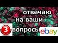 Отвечаю на ваши вопросы Ebay . Третья часть.