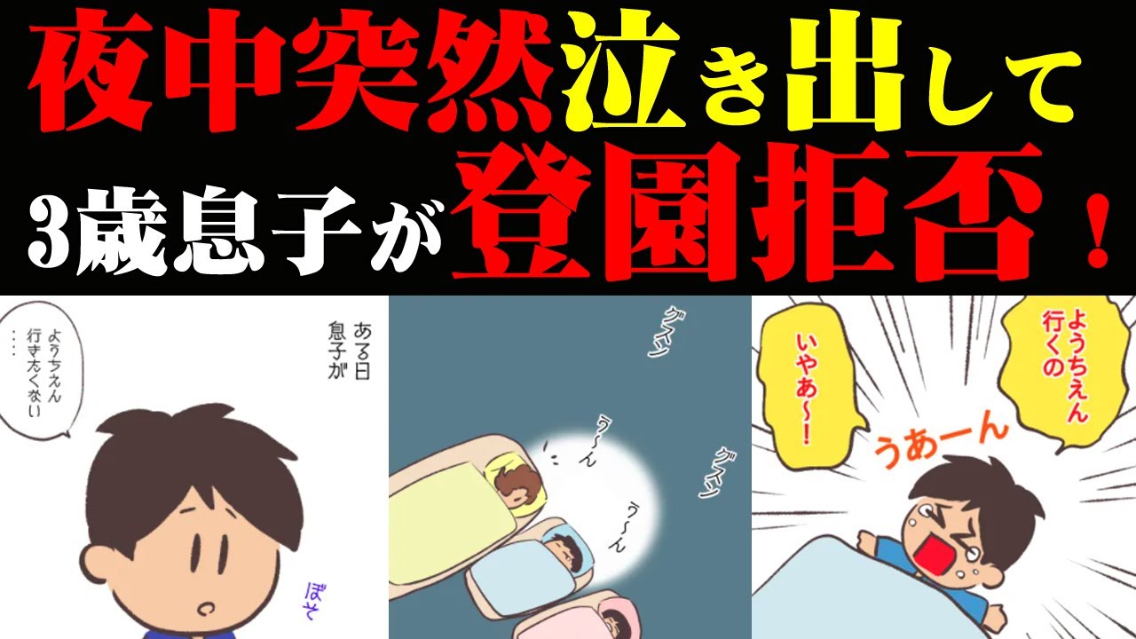 漫画劇場 登園拒否の原因はクラスの女の子だった By 息子が幼稚園で生まれて初めて と言われた話 By あやかず Youtube