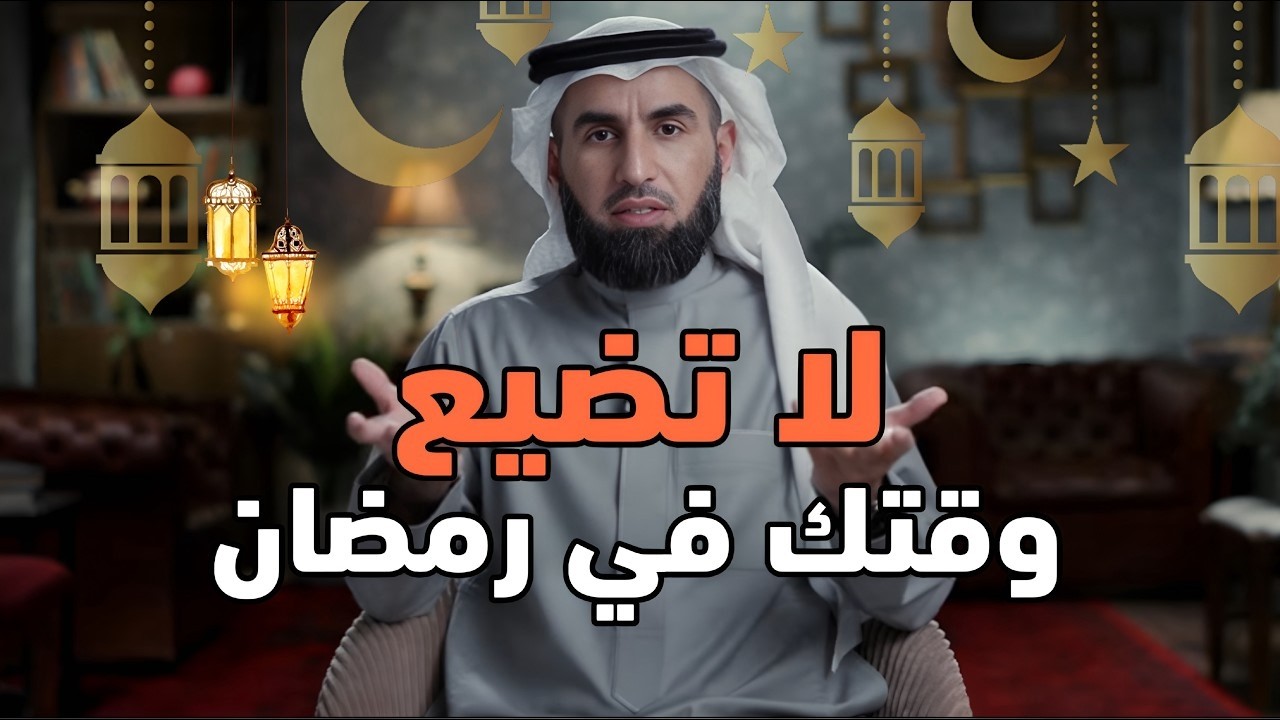 لا تكن فارغًا وتضيع وقتك في شهر رمضان ✨ محاضرة تغيّر حياتك للأفضل !