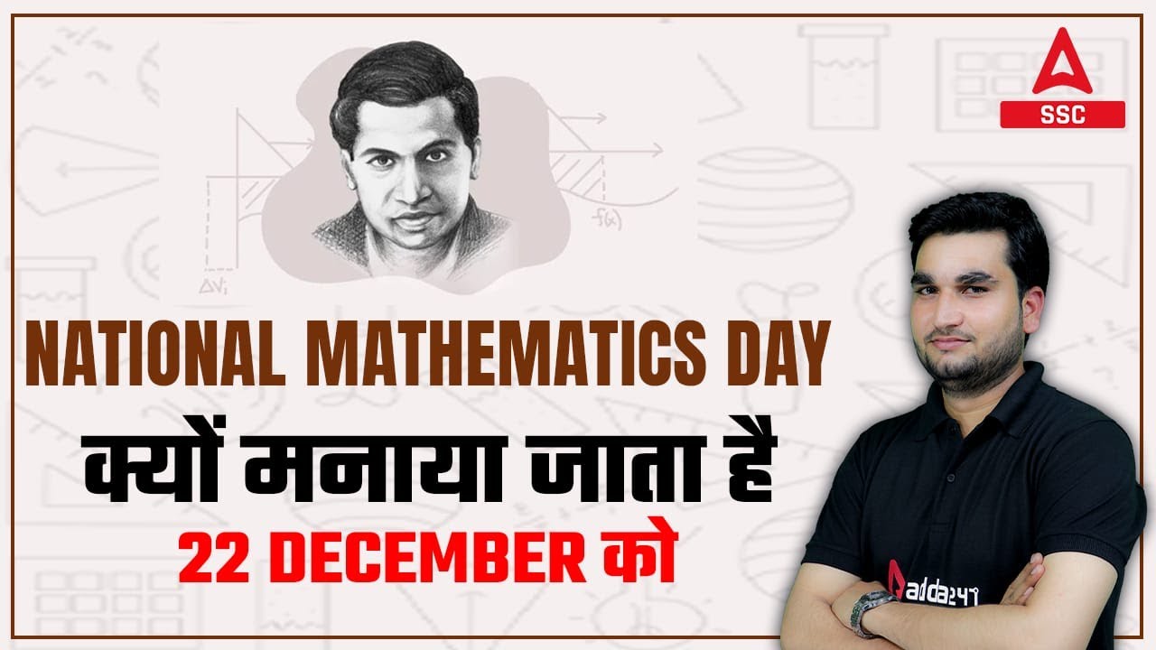 National Mathematics Day क्यों मनाया जाता है 23 December को | - YouTube
