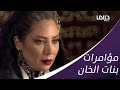 بنات الخان عم يتآمروا من ورا قمر