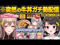 牛丼に憑りつかれてしまった結果...お隣の配信に降臨したりアイドルを捨ててまで牛丼を入手する団長w面白まとめ【白銀ノエル/大空スバル/さくらみこ/フレンEルスタリオ/ホロライブ/にじさんじ/切り抜き】