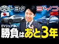 【トヨタの危機・BYDの衝撃②】日本でのEVシェア争いはあと3年で勝負が決まる？