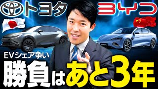 【トヨタの危機・BYDの衝撃②】日本でのEVシェア争いはあと3年で勝負が決まる？