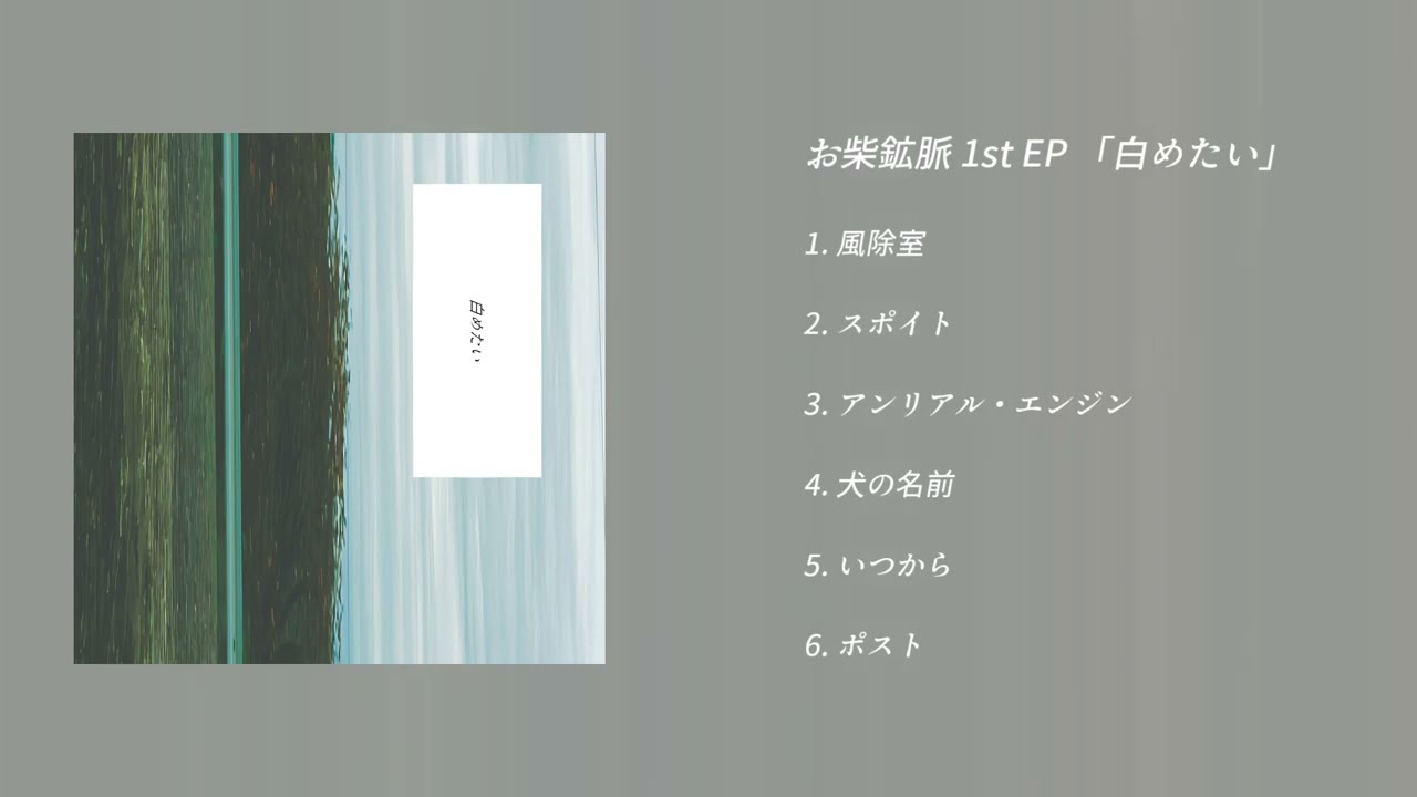 お柴鉱脈 1st EP 「白めたい (Shiro-metai)」 XFD - YouTube