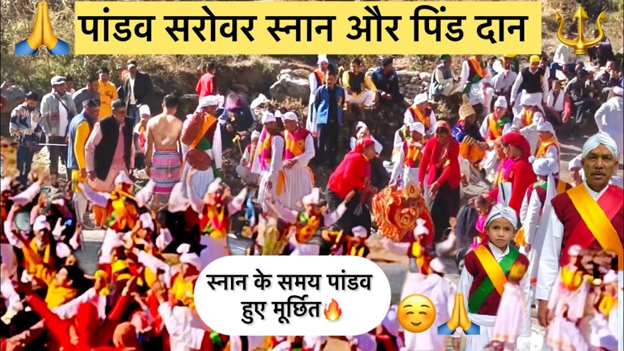 Pandav Leela Aaj Sarovar Snaan Aur Ghat Par PindDaan Kiya🙏|Pahadi Culture PandavLeela|