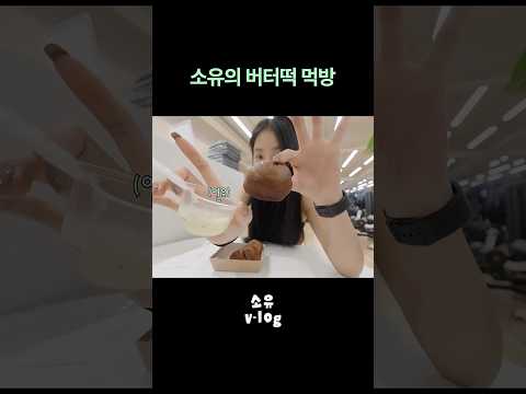운동 끝나자마자 버터떡 먹는 소유 thumbnail