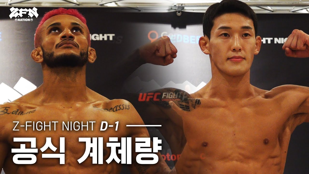 [Z-NATION] D-1! 대회 공식 계체량🔥 l Z-FIGHT NIGHT