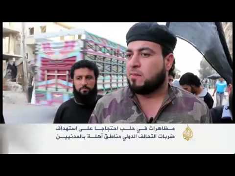 مظاهرات بحلب ضد ضربات التحالف التي تستهدف المدنيين