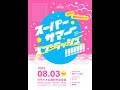 Appare!『スーパーサマー!!!!!!!』@代々木公園野外音楽堂