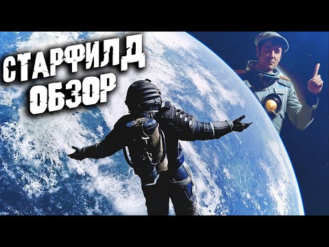 ОБЗОР Starfield - НИКТО НЕ ПОНЯЛ ИГРУ ЛУЧШИЙ ИММЁРСИВ В КОСМОСЕ