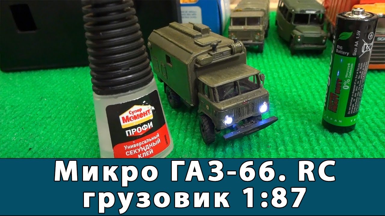 Газ микро. RC машинки 1:87. ГАЗ 66 RC 1/10. Установка Микрогаз.