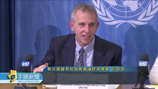 20191107 公視手語新聞 UN報告:美中貿戰兩敗俱傷 台灣受益