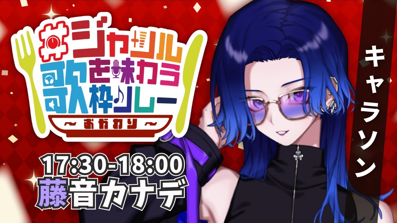 【#ジャンルを味わう歌枠リレー】ほぼ年齢=オタク歴な様子の可笑しい女がキャラソンを担当!?【#藤音カナデ #歌枠 #Vtuber #KARAOKE】