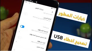 اظهار خيارات المطور في الاندرويد android | وتفعيل تصحيح اخطاء USB