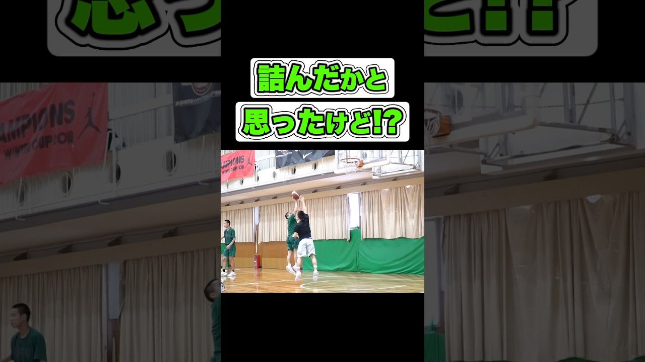 詰んだかと思ったけど⁉︎ #Shorts #basketball
