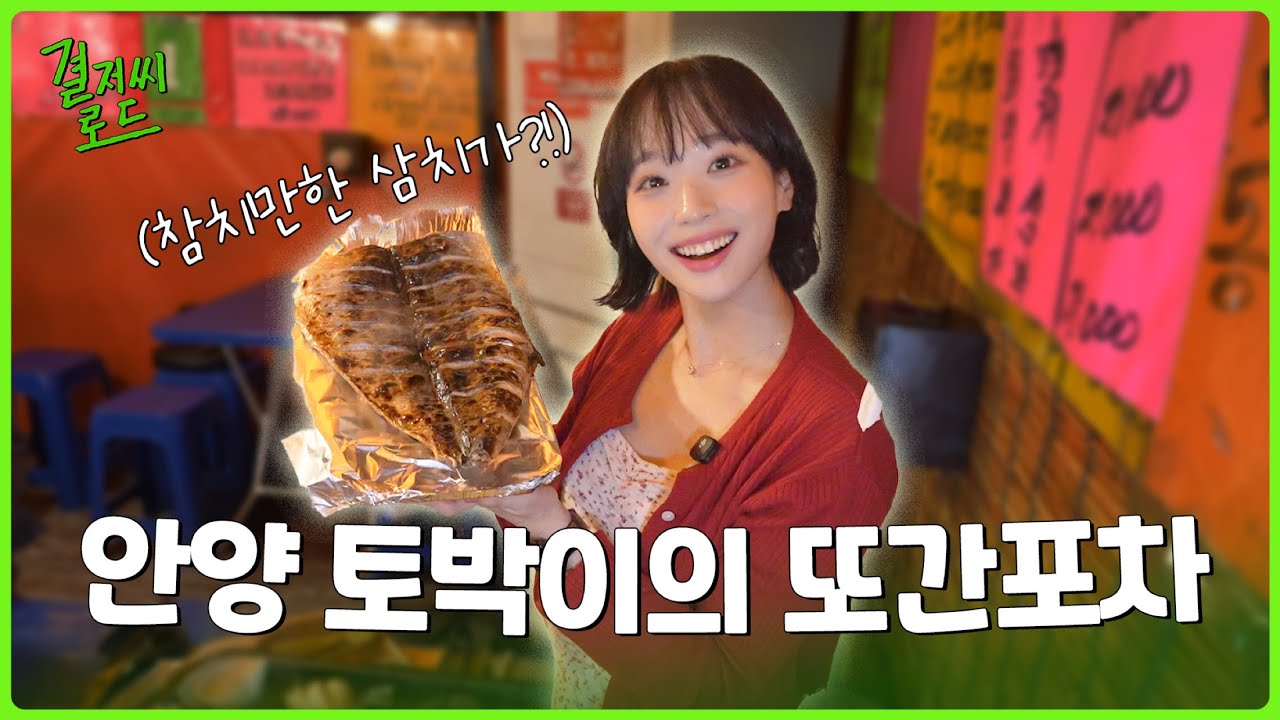 안양 사람이라면 무조건 와보셨습니다. | 또간집X, 또간포차O