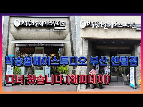 박승철헤어스투디오 서면점