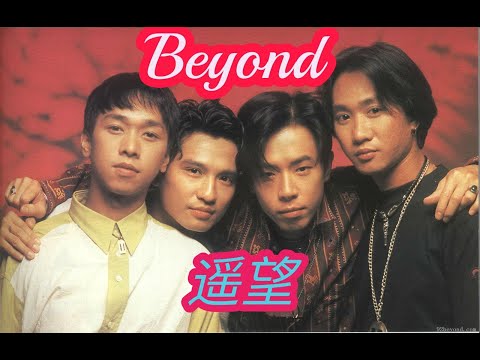 《遥望》歌詞 Beyond~黃家駒