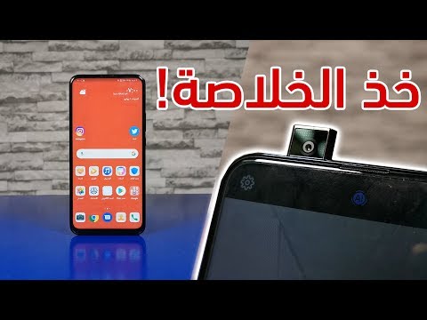 قبل أن تشتري هواوي Y9 برايم 2019: اعرف أهم 5 نقاط وجدتها بعد تجربتي له! المميزات والعيوب وأكثر!