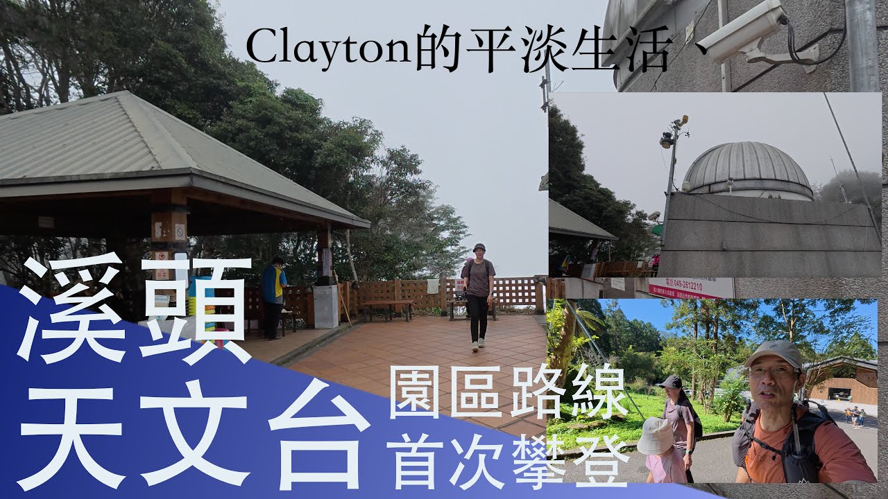 Clayton's[親子健行]溪頭天文台｜賞鳥健行｜登山健行走古道（有cc字幕請開啟）