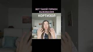 Как КОРТИЗОЛ РАЗРУШАЕТ наш организм?