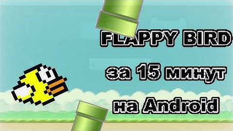 Unity за 15 минут: делаем Flappy Bird под Android