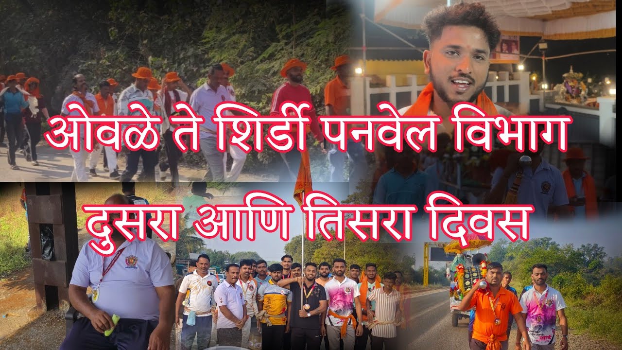 ओवळे ते शिर्डी पनवेल विभाग दुसरा आणि तिसरा दिवस Vighnesh Bhoir 2558