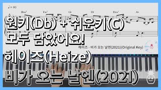 Download Lagu Heize (헤이즈) - On Rainy Days[비가 오는 날엔(2021)][블루버스데이 OST] Piano Cover \u0026 SheetMusic | K-POP 피아노 커버 \u0026 악보 MP3