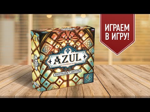 Видео: AZUL: ВИТРАЖИ СИНТРЫ — лучшие семейные настольные игры