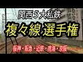 【迫力の複々線】関西5大私鉄「複々線選手権」。本当に行ったらどうなるのか? 阪神・阪急・近鉄・南海・京阪 (テロップ読み上げ103)Quadruple track. Kansai/Japan.
