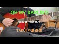 OH MY DARLING ギター 弾き語り 初心者 中島卓偉 TAKUI