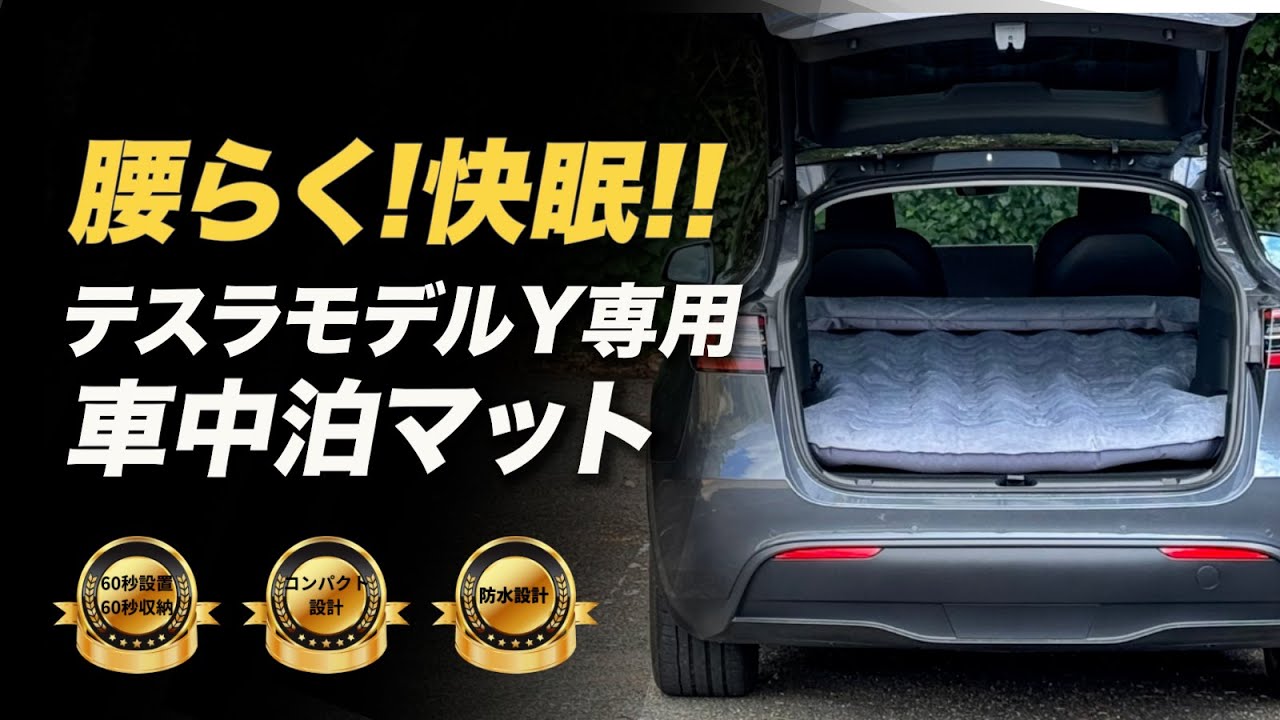 テスラモデルY専用車中泊マット machi-yaにて3月12日正午より